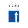 12-8. 안전표지판(사각형) 300*900