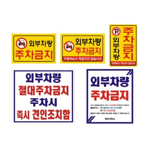 26-21. 벽면부착용 주차금지-포멕스