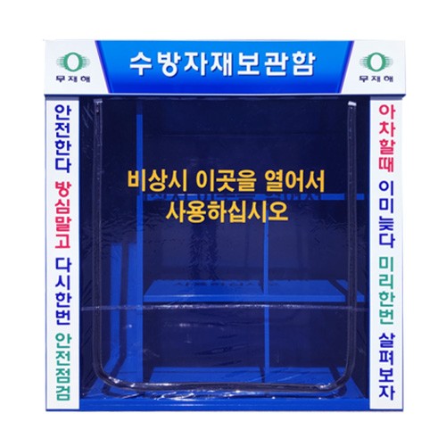 48-9. 수방자재보관함 JH-10