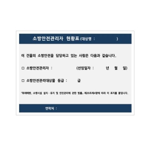 56-6. 소방안전관리자 현황표 표찰(스티커)