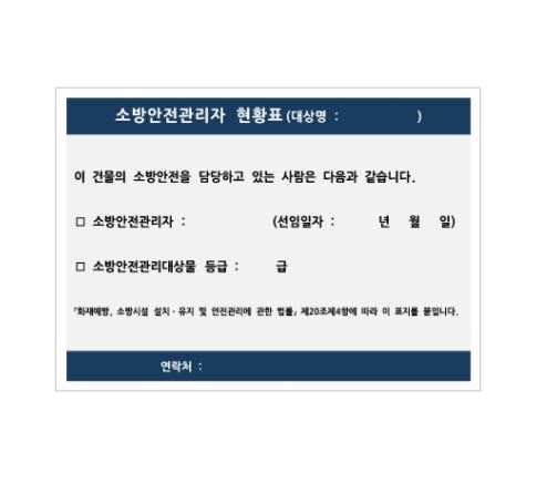 56-7. 소방안전관리자 현황표 표찰(유포지스티커)