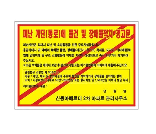 56-12. 피난계단 장애물적치물경고문