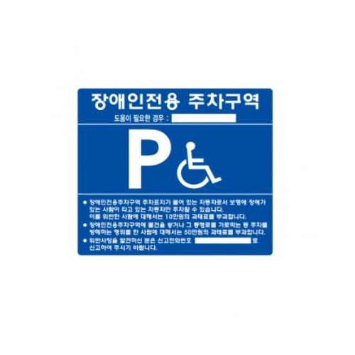 1-6. 장애인주차표지판-스틸벽부형(실속형)